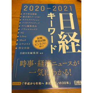 日経キーワード ２０２０－２０２１(ビジネス/経済)