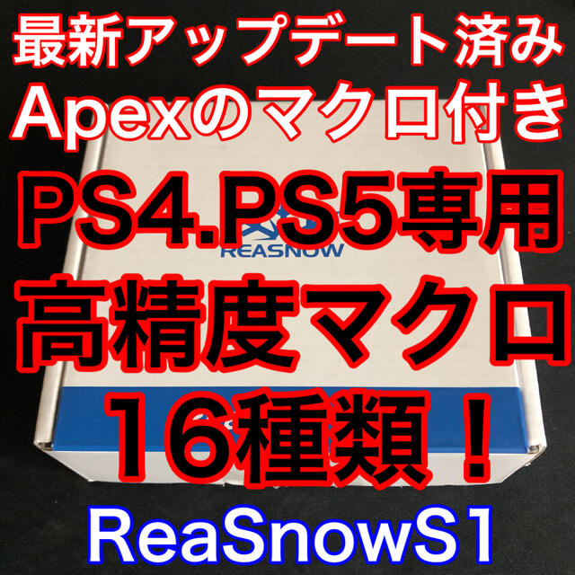 ReaSnowS1 新品未使用+高精度マクロセット ps4 ps5 本店は 37%割引