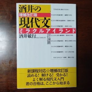 【絶版】酒井の現代文ミラクルアイランド 評論篇 増補改訂版の通販 ...