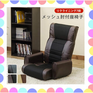 メッシュ肘付座椅子7段  【n-cxd01】(座椅子)
