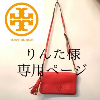 トリーバーチ(Tory Burch)のりんた様専用ページTORY BURCH ショルダーバッグ　2way タッセル(ショルダーバッグ)