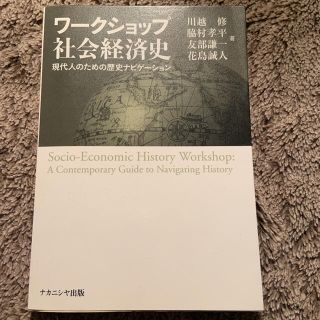 ブンゲイシュンジュウ(文藝春秋)のワークショップ社会経済史 : 現代人のための歴史ナビゲーション(語学/参考書)