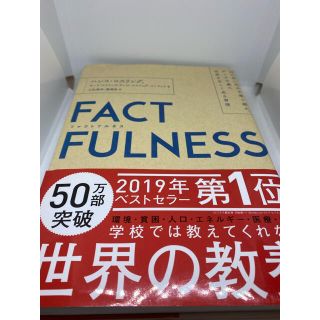 ニッケイビーピー(日経BP)のＦＡＣＴＦＵＬＮＥＳＳ １０の思い込みを乗り越え、データを基に世界を正しく(その他)