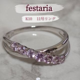 値下げ美品☆フェスタリア　k10　リング　11号(リング(指輪))