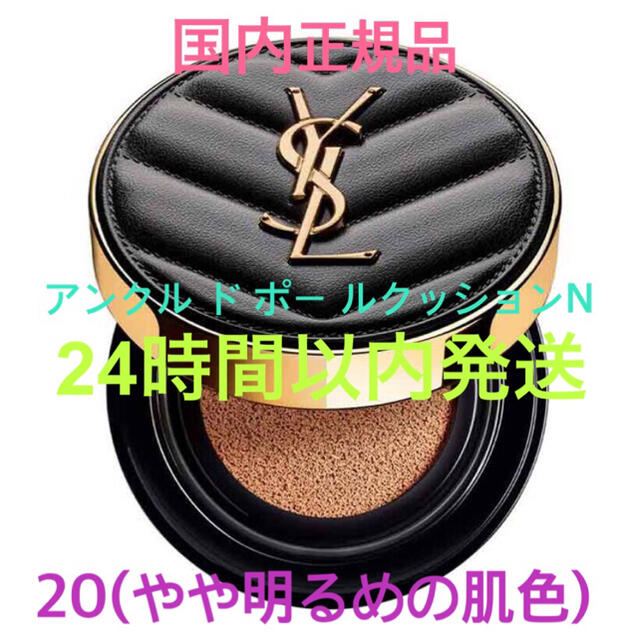 Yves Saint Laurent Beaute(イヴサンローランボーテ)のお正月セール✩.*˚ イヴサンローラン アンクルドポールクッションN 20 コスメ/美容のベースメイク/化粧品(ファンデーション)の商品写真