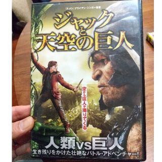 ジャックと天空の巨人 DVD(外国映画)