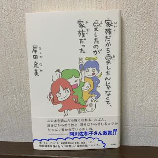 ショウガクカン(小学館)の家族だから愛したんじゃなくて、愛したのが家族だった(文学/小説)