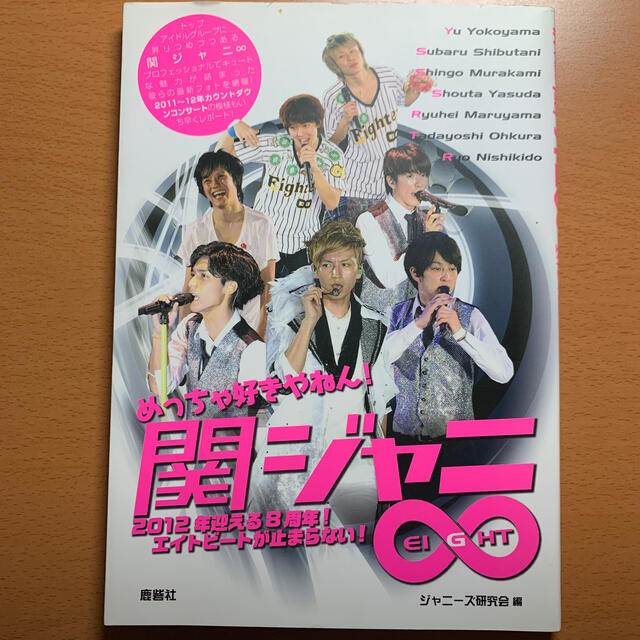 めっちゃ好きやねん 関ジャニ ２０１２年迎える８周年 エイトビ トが止まらないの通販 By Top Gun S Shop ラクマ