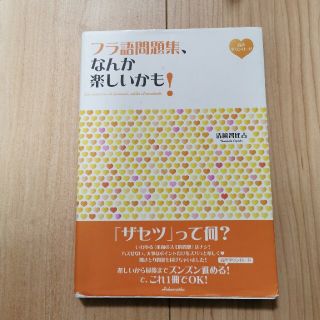 フラ語問題集、なんか楽しいかも！ 音声ダウンロード(語学/参考書)