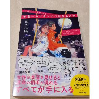 ベストパートナーと宇宙一簡単につながる方法 女と男が見ている世界を体験できる物語(ノンフィクション/教養)