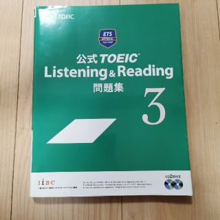 公式ＴＯＥＩＣ　Ｌｉｓｔｅｎｉｎｇ　＆　Ｒｅａｄｉｎｇ問題集 ３(資格/検定)