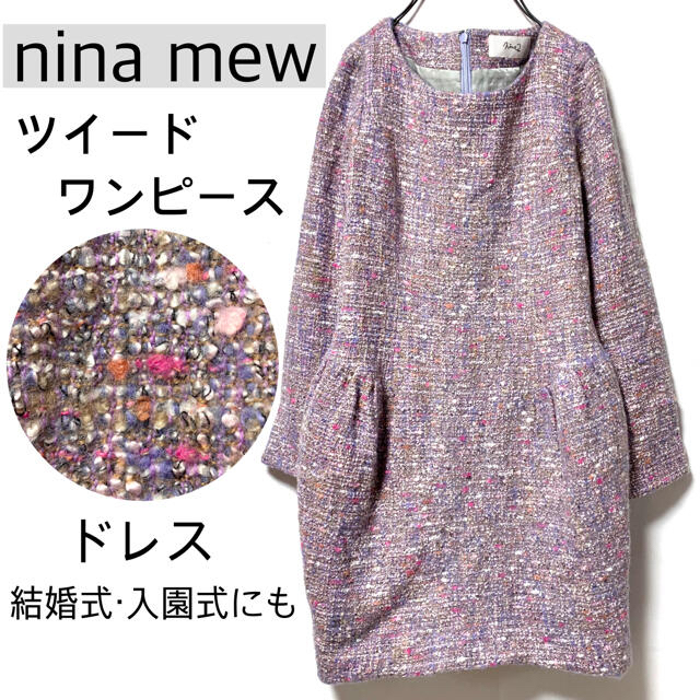 【美品/日本製】nina mewニーナミュウ/ツイードワンピースドレス入学式にも