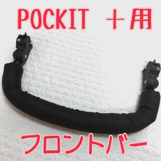 POCKIT＋　PLUS  ポキット　プラス　フロントバー　セーフティ　バンパー(ベビーカー/バギー)