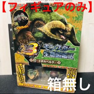 カプコン(CAPCOM)のモンハン フィギュア ドボルベルク 未確認ボーナスパーツ付き モンスターハンター(その他)