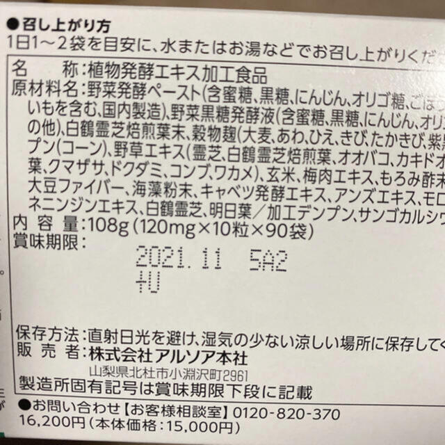 ARSOA(アルソア)のおまけ付き❤️アルソア 酵素プラス 90包 食品/飲料/酒の健康食品(その他)の商品写真