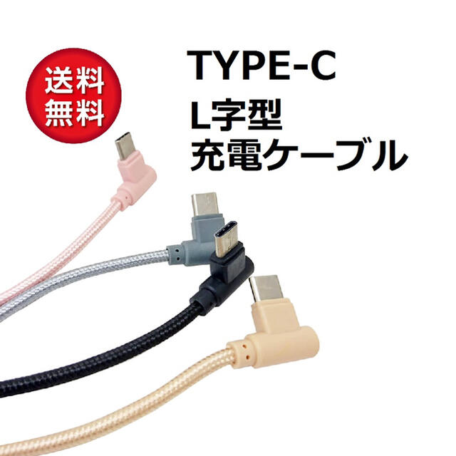 TYPE-C どっちもL字型 USB充電ケーブル【2m】KB-16 スマホ/家電/カメラのスマホアクセサリー(その他)の商品写真