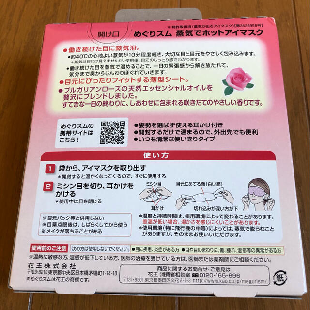 花王(カオウ)の花王 めぐりズム 蒸気でホットアイマスク   咲きたてローズの香り 5枚入 コスメ/美容のスキンケア/基礎化粧品(アイケア/アイクリーム)の商品写真