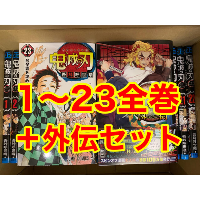 鬼滅の刃全巻セット 1〜23巻＋外伝セット 新品未使用少年漫画 - 少年漫画