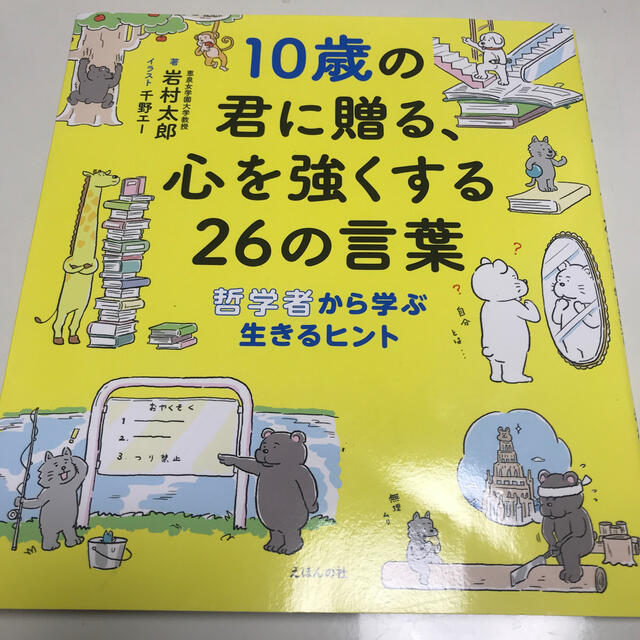 10歳の君に贈る心を強くする26の言葉 エンタメ/ホビーの本(絵本/児童書)の商品写真