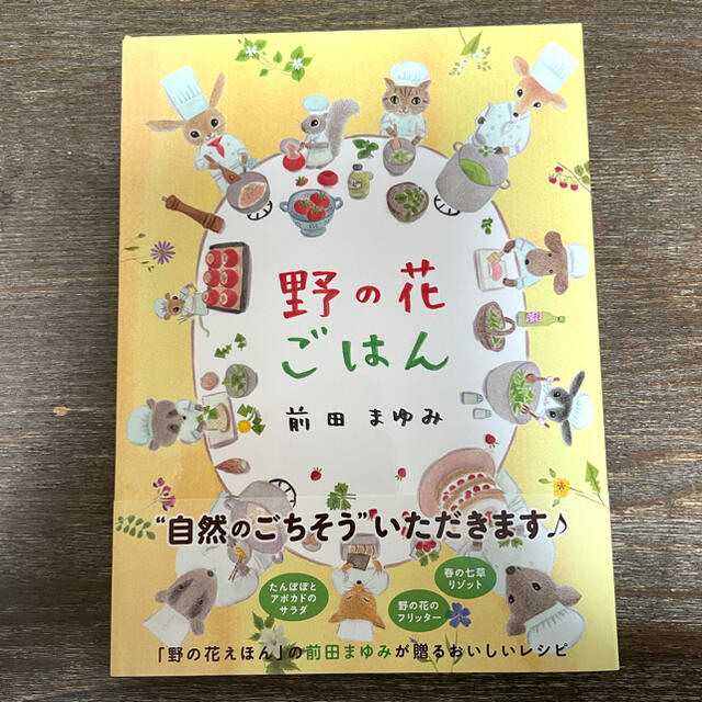 【つるちゃん様専用】野の花ごはん エンタメ/ホビーの本(料理/グルメ)の商品写真