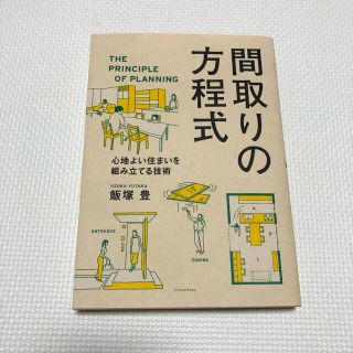 美品！間取りの方程式 心地よい住まいを組み立てる技術(科学/技術)