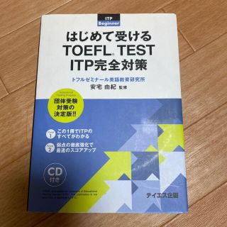 はじめて受けるＴＯＥＦＬ　ＴＥＳＴ　ＩＴＰ完全対策 団体受験(語学/参考書)