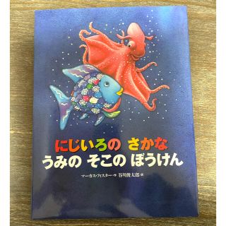 コウダンシャ(講談社)の【K様泉】にじいろの さかな うみの そこの ぼうけん(絵本/児童書)