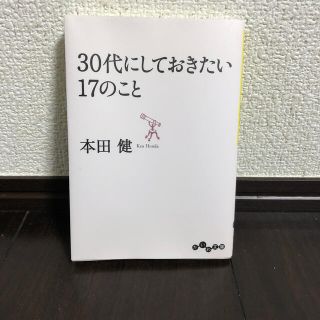 ３０代にしておきたい１７のこと(文学/小説)