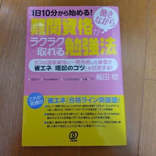 難関資格が働きながらラクラク取れる勉強法 １日１０分から始める！(文学/小説)