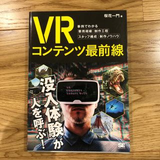 ＶＲコンテンツ最前線 事例でわかる費用規模・制作工程・スタッフ構成・制作(コンピュータ/IT)