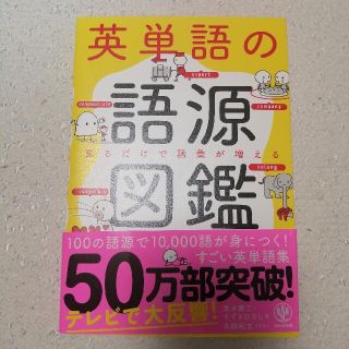 英単語本♪語源図鑑♪(語学/参考書)