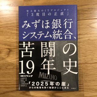 みずほ銀行システム統合、苦闘の１９年史 史上最大のＩＴプロジェクト「３度目の正直(コンピュータ/IT)