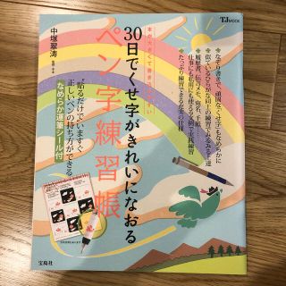 ３０日でくせ字がきれいになおるペン字練習帳 本が大きくて書き込みやすい(住まい/暮らし/子育て)