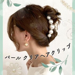 《売れてます!!》パール ヘアクリップ クリア(バレッタ/ヘアクリップ)