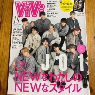 コウダンシャ(講談社)のViVi 10月号　ヒプノシスマイクステッカー付録つき　JO1(ファッション)