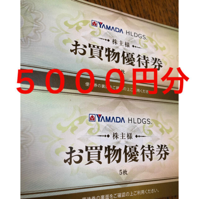 ⭐︎即決4700円　ヤマダ電気　株主優待券　5000円分⭐︎ チケットの優待券/割引券(ショッピング)の商品写真