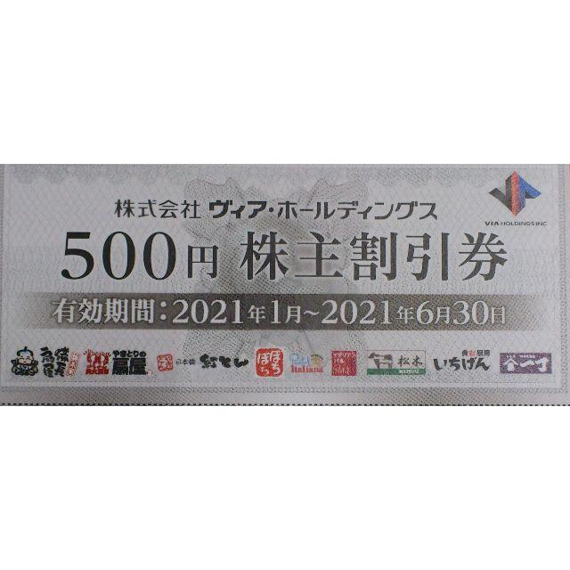 ヴィアホールディングス株主割引券50,000円分(500円券×100枚)