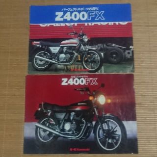 カワサキ(カワサキ)のカワサキ Z400FX カタログ パンフレット計2点セット(カタログ/マニュアル)