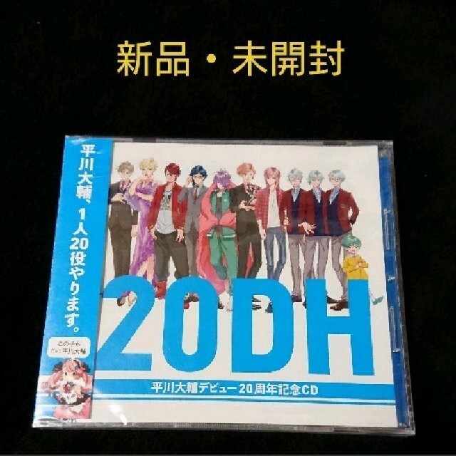 【新品・未開封】平川大輔 デビュー20周年記念CD 20DH エンタメ/ホビーのCD(アニメ)の商品写真