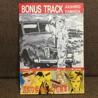 山田章博　ボーナストラック　works ニューリミックスヴァージョン　初版(青年漫画)