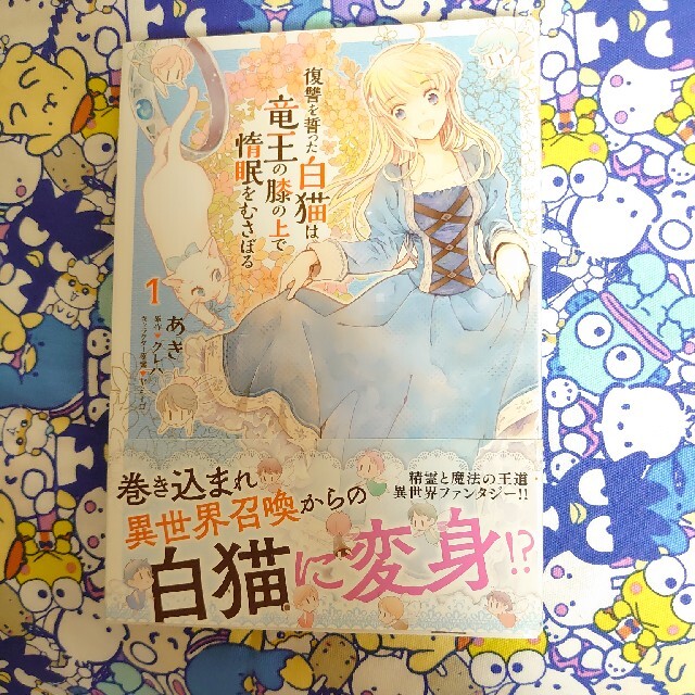 角川書店 復讐を誓った白猫は竜王の膝の上で惰眠をむさぼる 1の通販 By みるく S Shop カドカワショテンならラクマ 角川書店 復讐を誓った白猫は竜王の膝の上で惰眠をむさぼる 1の通販 By みるく S Shop カドカワショテンならラクマ