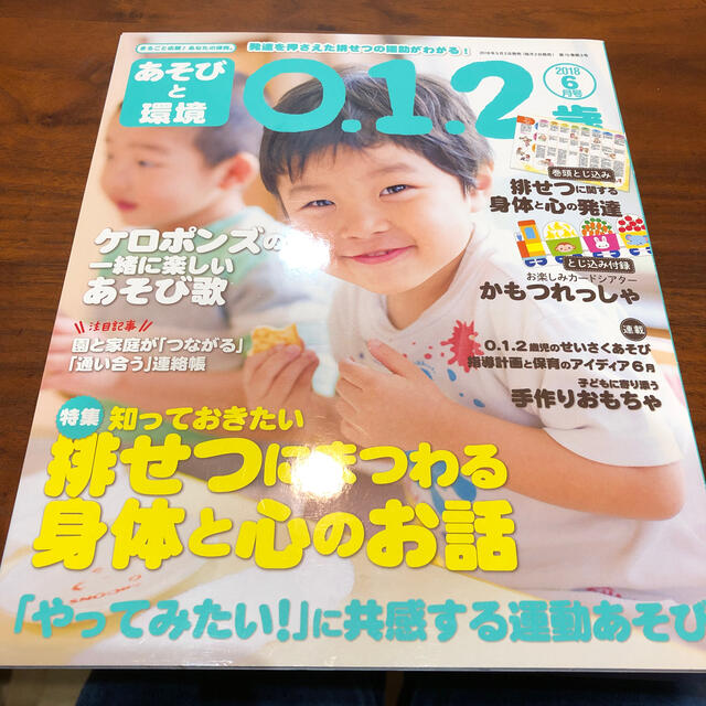 学研(ガッケン)のあそびと環境0・1・2歳 2018年 06月号 エンタメ/ホビーの雑誌(絵本/児童書)の商品写真