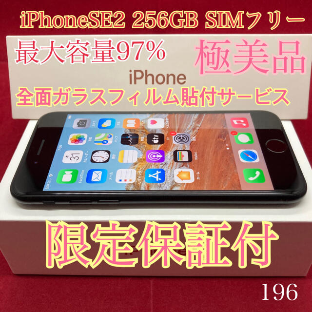 SIMフリー iPhoneSE2 256GB ブラック　極美品 限定保証付