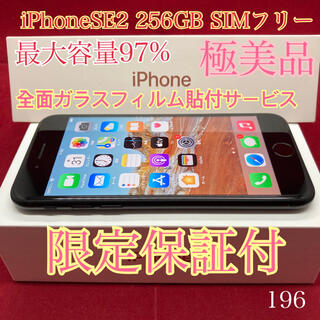 アップル(Apple)のSIMフリー iPhoneSE2 256GB ブラック　極美品 限定保証付(スマートフォン本体)