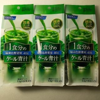 ファンケル(FANCL)のファンケルFANCL1食分のケール青汁10本×3袋＝30本セット(青汁/ケール加工食品)