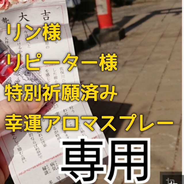 １着でも送料無料 リン様 特別祈願オイルで作る 開運願いが叶う秘伝