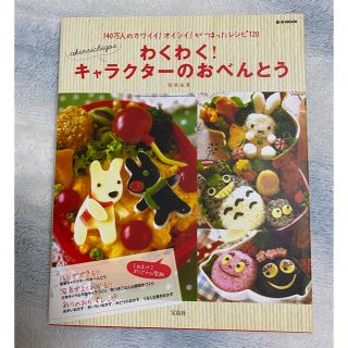 タカラジマシャ(宝島社)のわくわく　キャラクターのおべんとう(弁当用品)