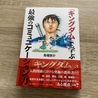 シュウエイシャ(集英社)の『キングダム』で学ぶ最強のコミュニケーション力(ビジネス/経済)