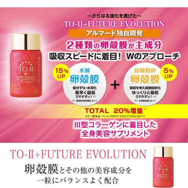 アルマード  TO-II+FUTURE EVOLUTION 卵殻膜サプリ150粒食品/飲料/酒