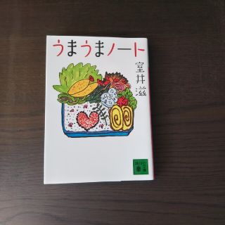 うまうまノ－ト(文学/小説)